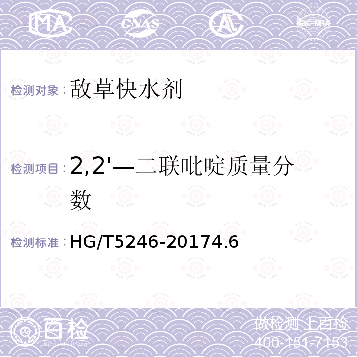 2,2'—二联吡啶质量分数 HG/T 5246-2017 敌草快水剂