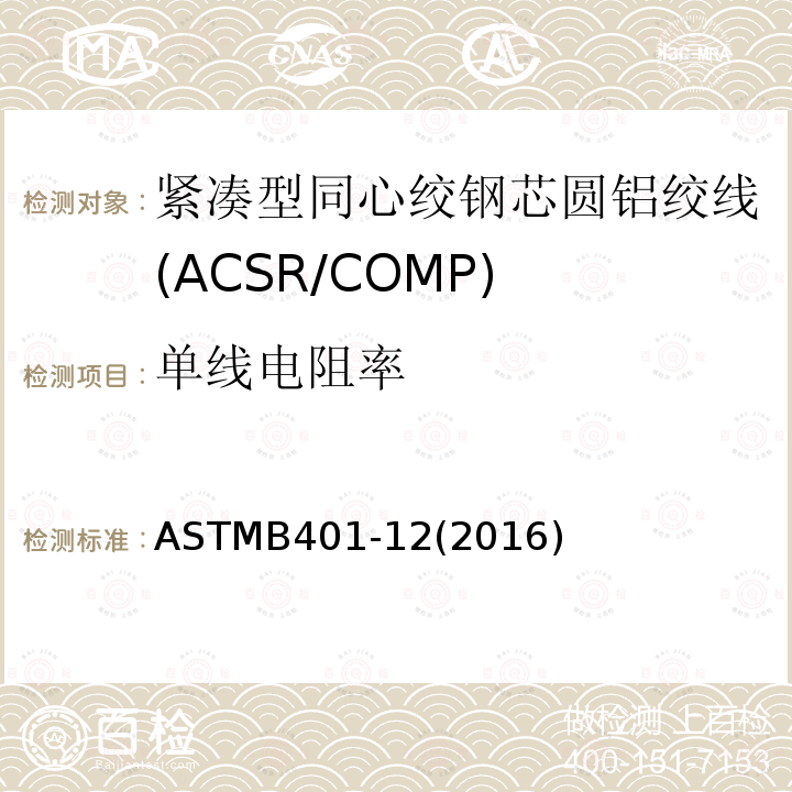 单线电阻率 紧凑型同心绞钢芯圆铝绞线标准规范(ACSR/COMP)