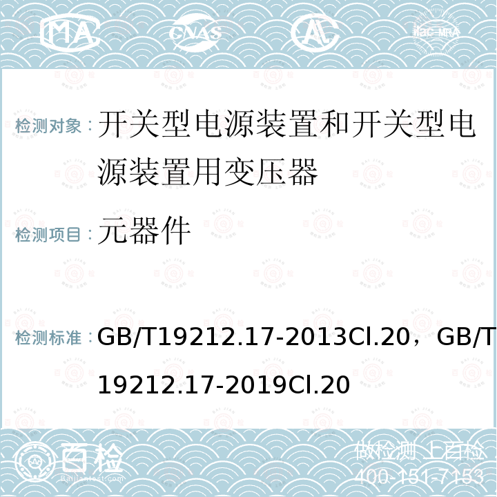 元器件 电源电压为1100V及以下的变压器、电抗器、电源装置和类似产品的安全 第17部分:开关型电源装置和开关型电源装置用变压器的特殊要求和试验