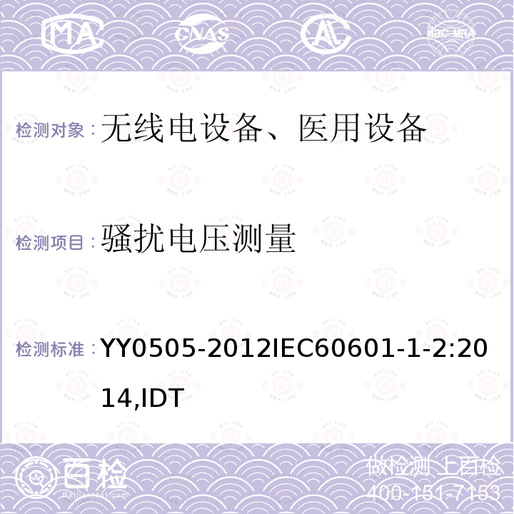 骚扰电压测量 医用电气设备 第1-3部分通用要求并列标准：电磁兼容要求和试验