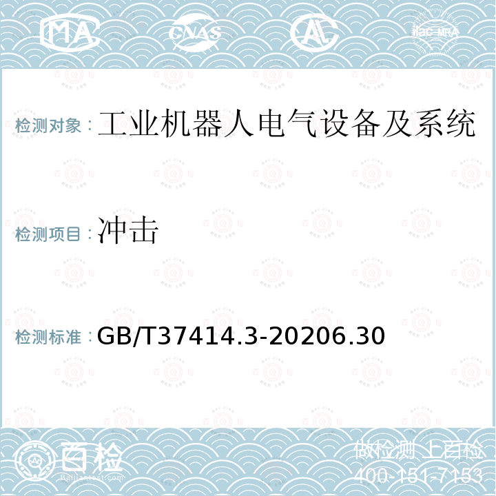 冲击 工业机器人电气设备及系统 第3部分:交流伺服电动机技术条件