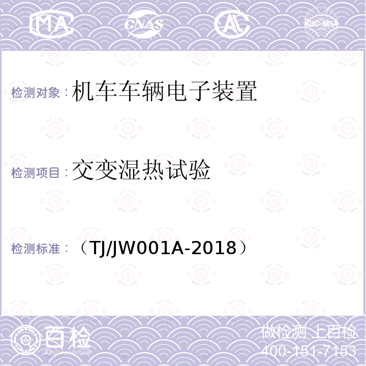 交变湿热试验 机车车载安全防护系统(6A系统)中央处理平台暂行技术条件