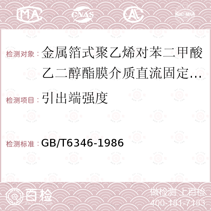 引出端强度 电子设备用固定电容器 第11部分：分规范 金属箔式聚乙烯对苯二甲酸乙二醇酯膜介质直流固定电容器