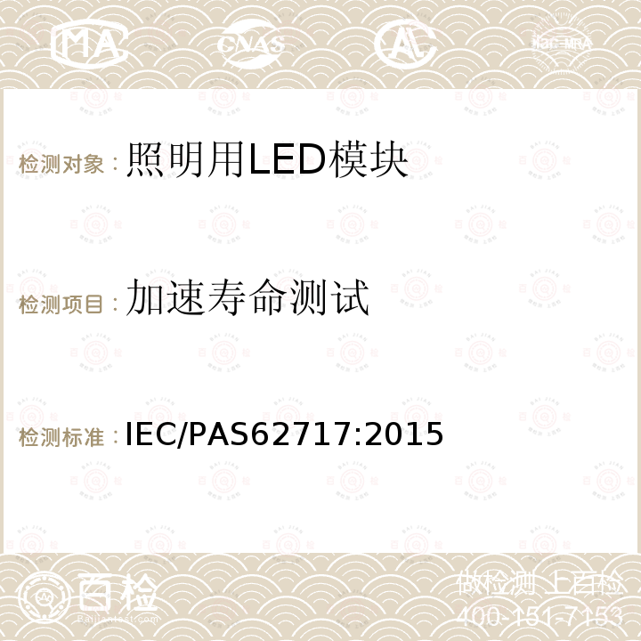 加速寿命测试 IEC/PAS 62717-2011 普通照明用LED模块 性能要求