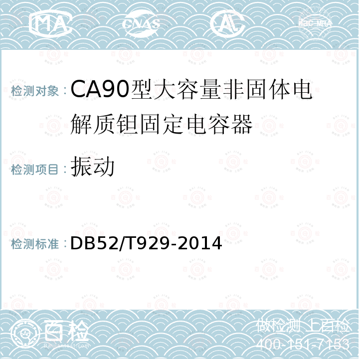 振动 DB52/T 929-2014 CA90型大容量非固体电解质 钽固定电容器
