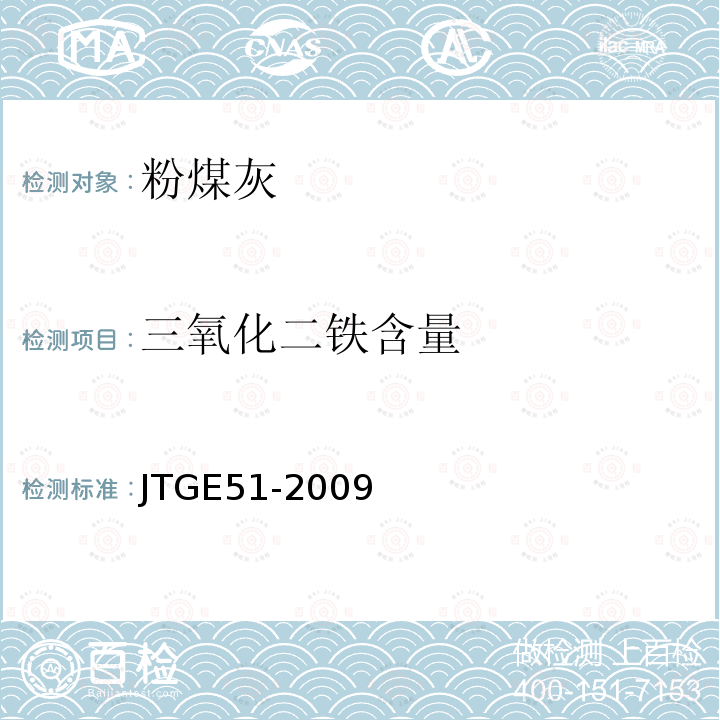 三氧化二铁含量 公路工程无机结合料稳定材料试验规程 T 0816-2009第5.2条