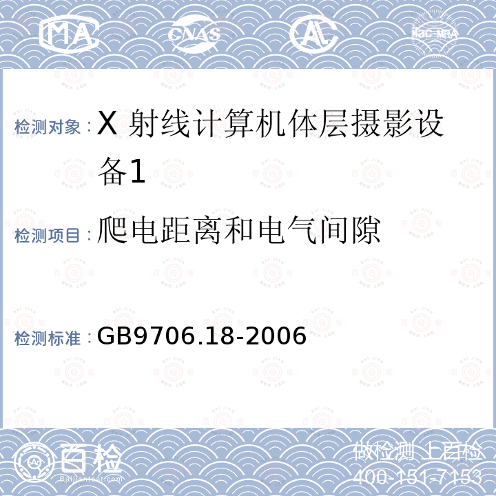 爬电距离和电气间隙 医用电气设备 第 2 部分 X 射线 计算机体层摄影设备安全专用要求