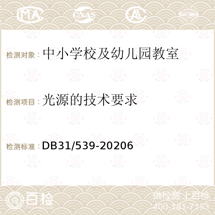 光源的技术要求 中小学校及幼儿园教室照明设计规范