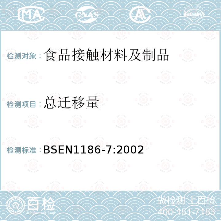 总迁移量 与食品接触的材料和物品塑料采用袋法向含水食品模拟物全迁移的试验方法