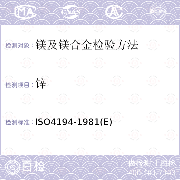 锌 ISO 4194-1981 镁合金 锌合量的测定 火焰原子吸收光谱法