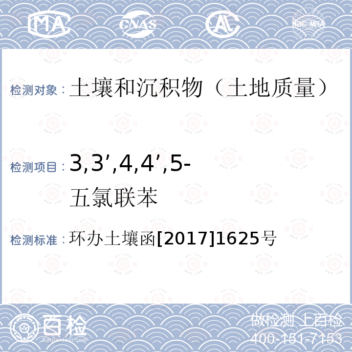 3,3’,4,4’,5-五氯联苯 全国土壤污染状况详查土壤样品分析测试方法技术规定 第二部分6多氯联苯类