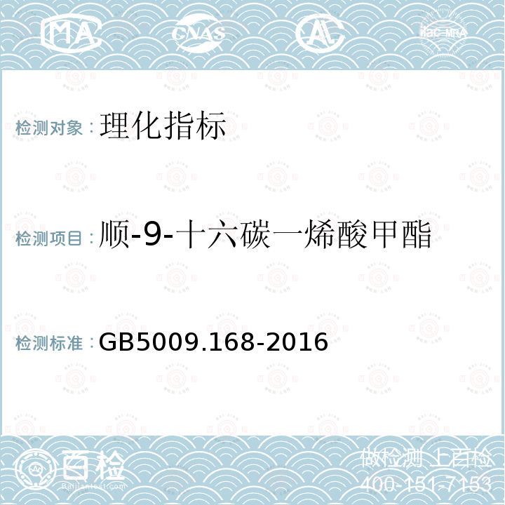 順-9-十六碳一烯酸甲酯 食品安全國家標準 食品中脂肪酸的測定