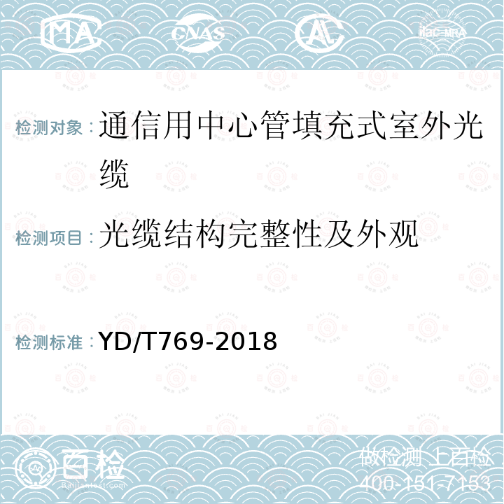 光缆结构完整性及外观 通信用中心管填充式室外光缆