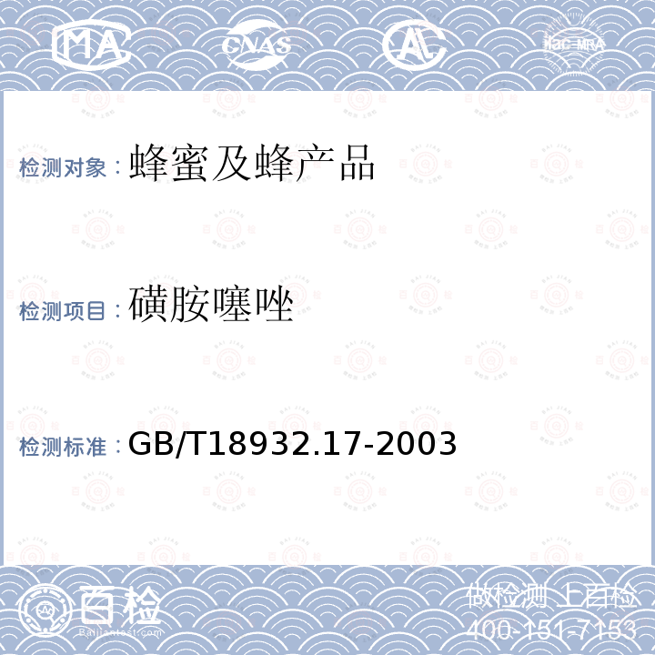磺胺噻唑 蜂蜜中18種磺胺殘留量的測定方法 液相色譜-串聯質譜法
