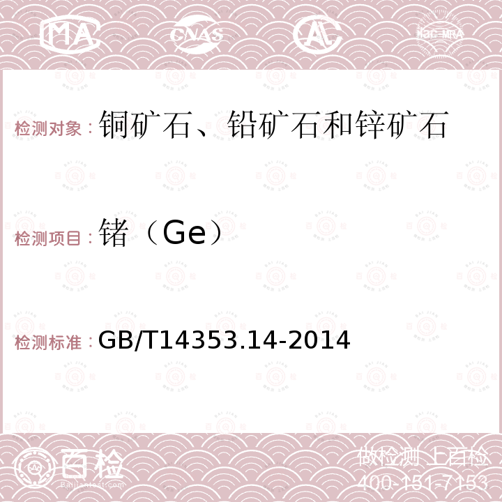 锗（Ge） GB/T 14353.14-2014 铜矿石、铅矿石和锌矿石化学分析方法 第14部分:锗量测定