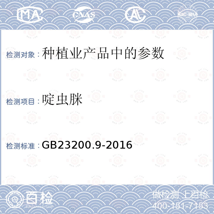 啶虫脒 食品安全国家标准 粮谷中475种农药及相关化学品残留量的测定 气相色谱-质谱法