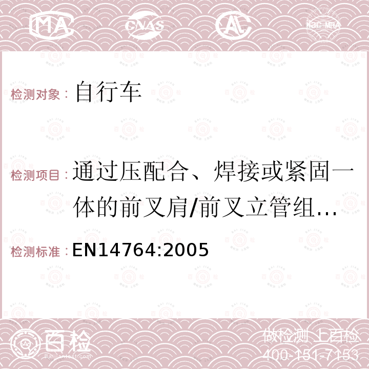 通过压配合、焊接或紧固一体的前叉肩/前叉立管组合部件 城市和旅行用自行车 安全要求和试验方法