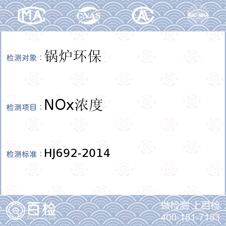 NOx浓度 HJ 692-2014 固定污染源废气 氮氧化物的测定 非分散红外吸收法