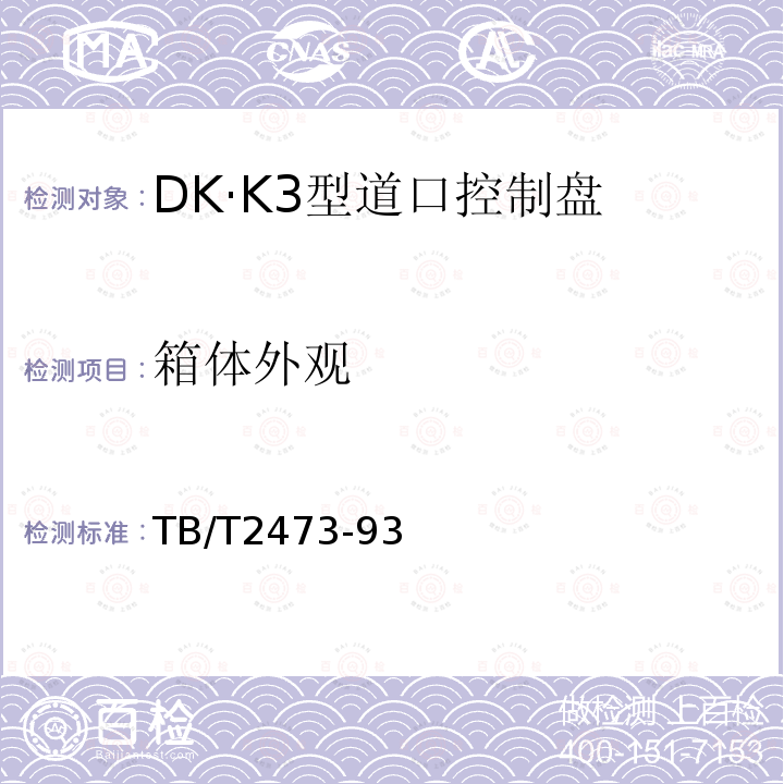 箱体外观 TB/T 2473-1993 DK.K3型道口控制盘