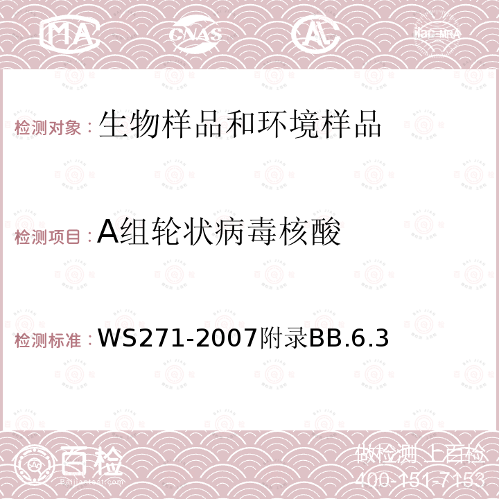 A组轮状病毒核酸 感染性腹泻诊断标准