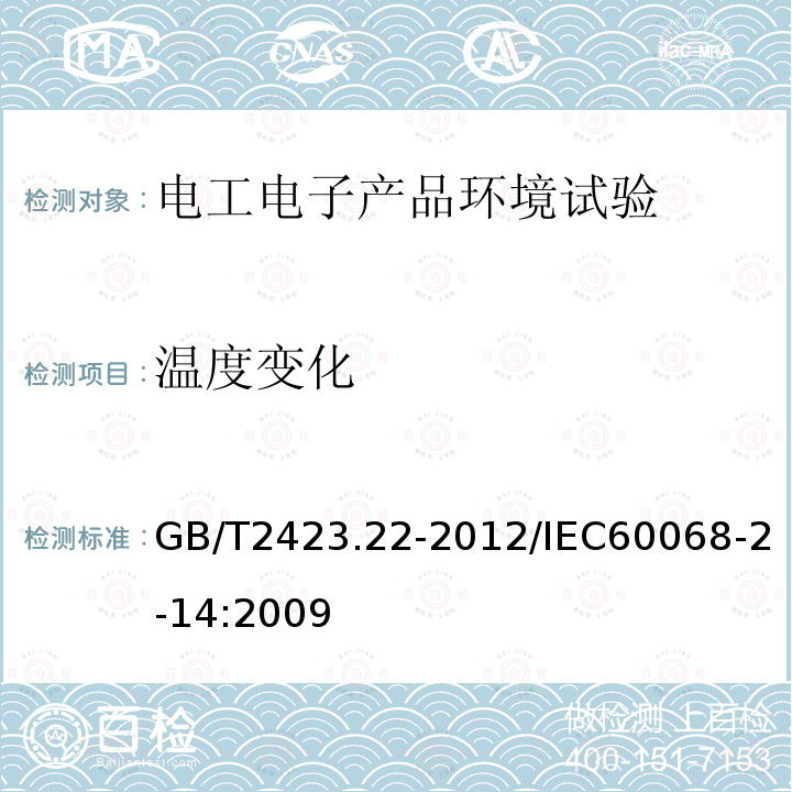 温度变化 电工电子产品环境试验 第2部分：试验方法 试验N：温度变化