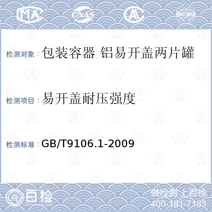 易开盖耐压强度 包装容器 铝易开盖两片罐