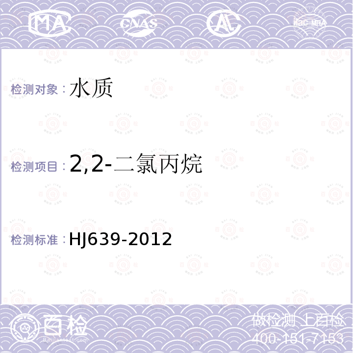 2,2-二氯丙烷 水質 揮發性有機物的測定 吹掃捕集/氣相色譜-質譜法