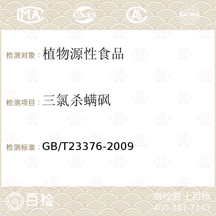 三氯杀螨砜 茶叶中农药多残留测定 气相色谱/质谱法