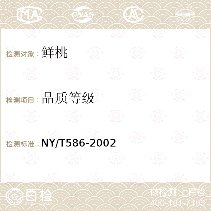 品质等级 NY/T 586-2002 鲜桃