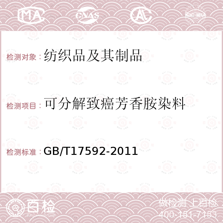 可分解致癌芳香胺染料 纺织品 禁用偶氮染料的测定