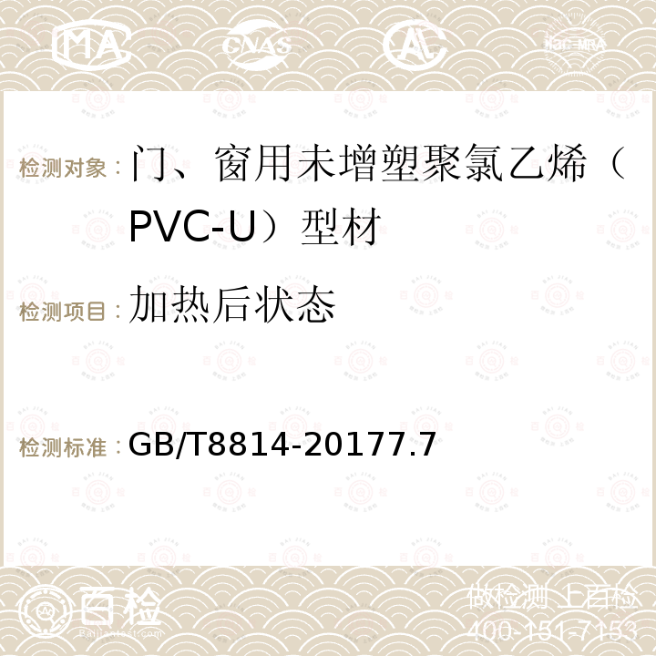 加热后状态 门、窗用未增塑聚氯乙烯(PVC-U)型材