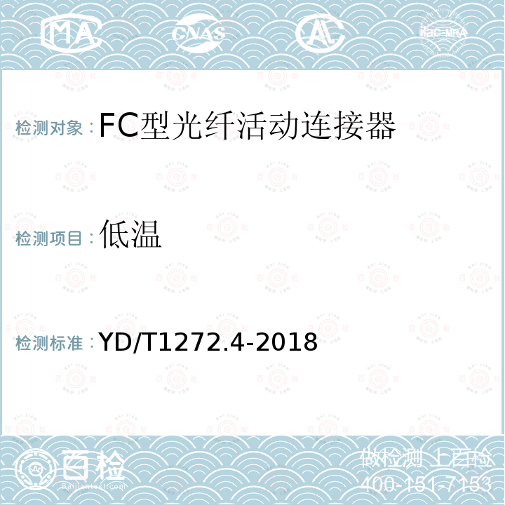 低温 光纤活动连接器 第4部分：FC型