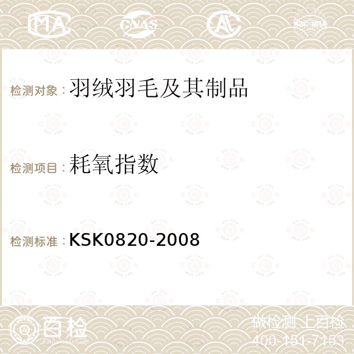 耗氧指数 KS K0820-2008 羽毛羽绒试验方法