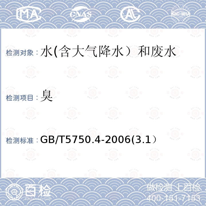 臭 嗅气法
生活饮用水标准检验方法 感官性状和物理指标