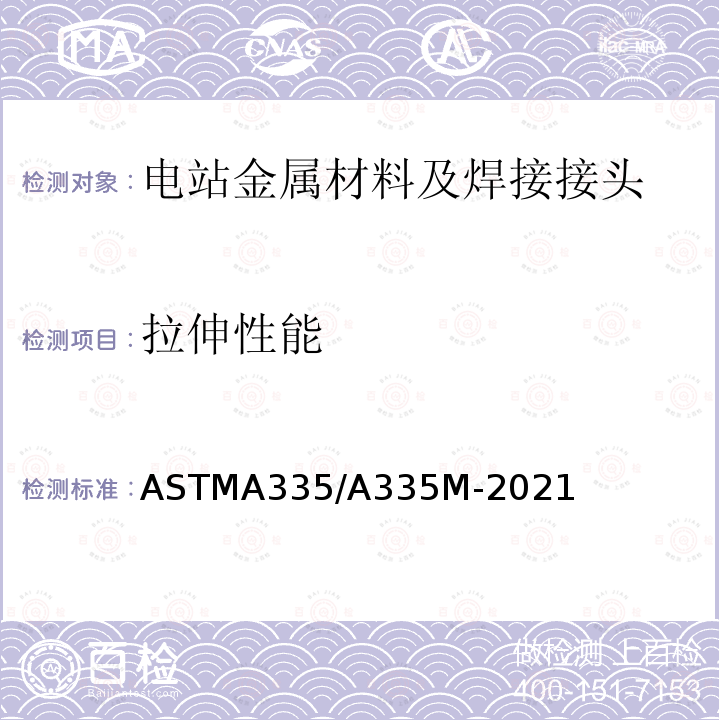 拉伸性能 ASTM A335/A335M-2019a 高温用铁素体合金钢无缝管的规格