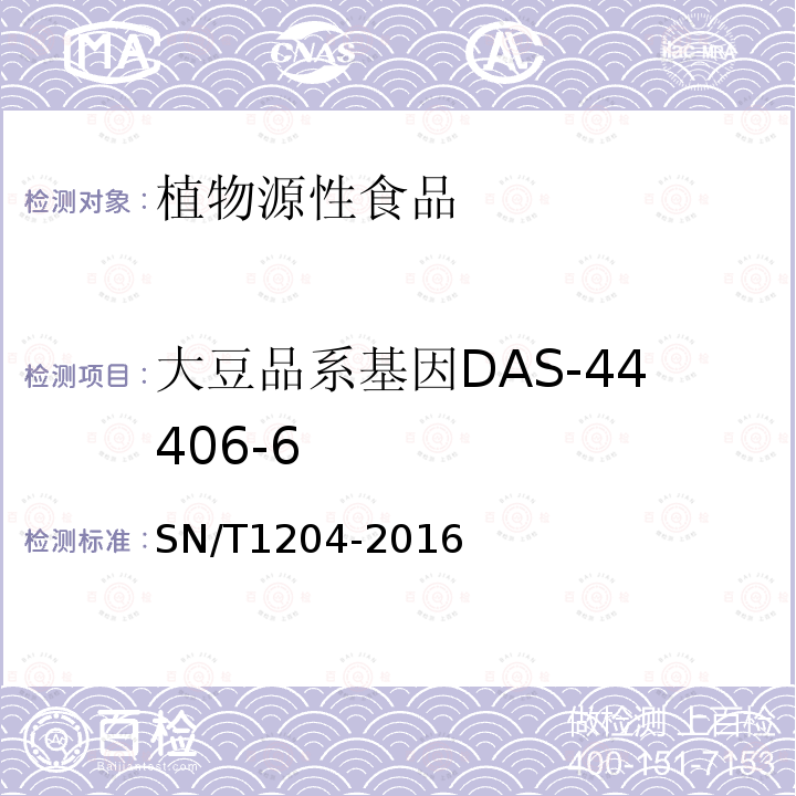 大豆品系基因DAS-44406-6 SN/T 1204-2016 植物及其加工产品中转基因成分实时荧光PCR定性检验方法