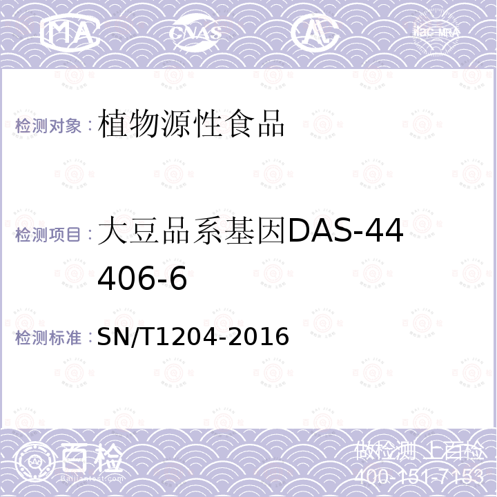 大豆品系基因DAS-44406-6 植物及其加工产品中转基因成分实时荧光PCR定性检验方法