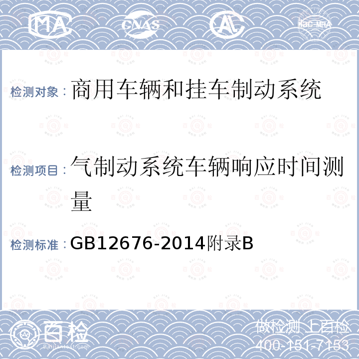 气制动系统车辆响应时间测量 GB 12676-2014 商用车辆和挂车制动系统技术要求及试验方法