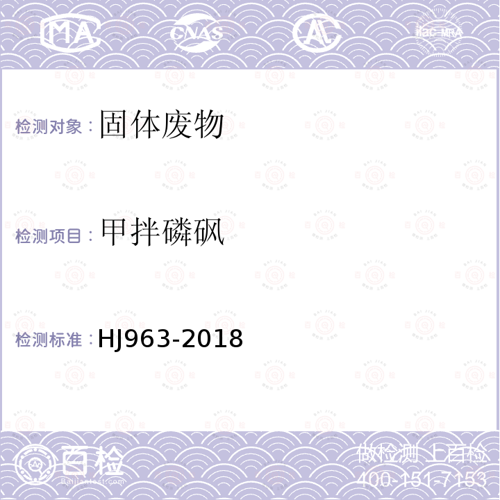 甲拌磷砜 固體廢物 有機磷類和擬除蟲菊酯類等 47 種農藥的測定 氣相色譜-質譜法