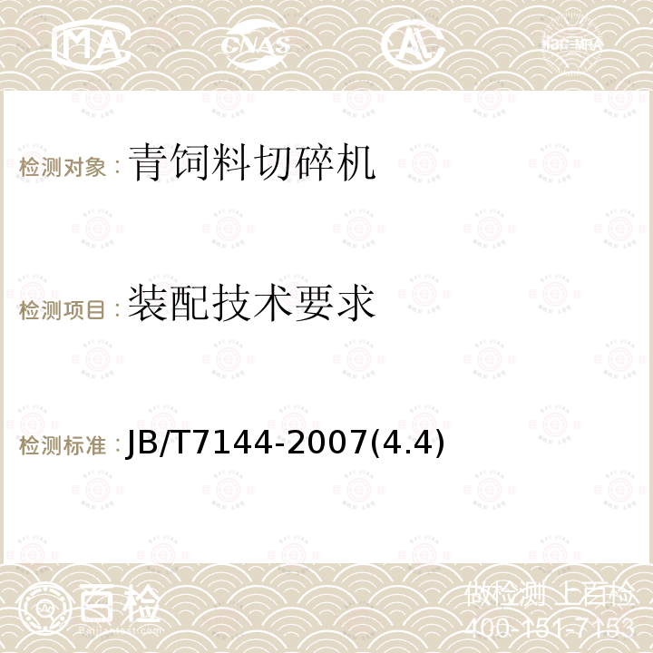 裝配技術要求 青飼料切碎機