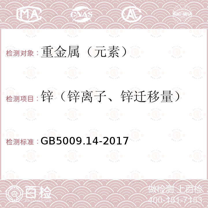 锌（锌离子、锌迁移量） GB 5009.14-2017 食品安全国家标准 食品中锌的测定