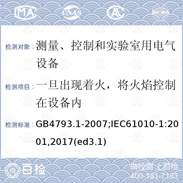 一旦出现着火，将火焰控制在设备内 测量、控制和实验室用电气设备的安全要求 第1部分：通用要求