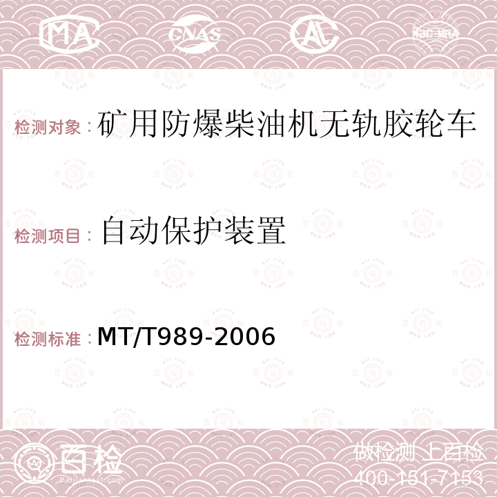 自动保护装置 煤矿用防爆柴油机无轨胶轮车通用技术条件