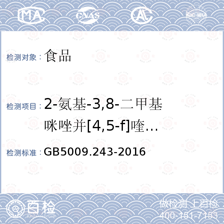 2-氨基-3,8-二甲基咪唑并[4,5-f]喹啉（MeIQx） 食品安全国家标准 高温烹调食品中杂环胺类物质的测定