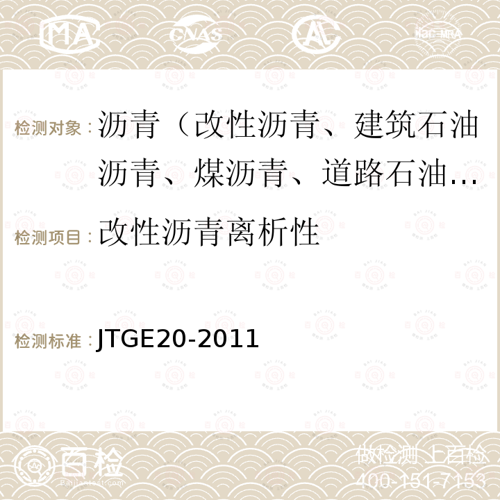 改性沥青离析性 公路工程沥青及沥青混合料试验规程 T0661-2011