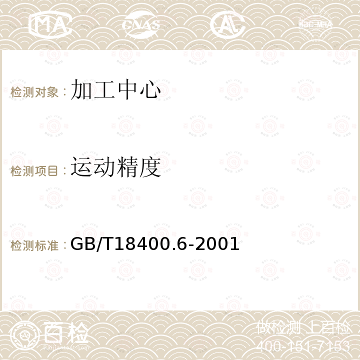 运动精度 加工中心 检验条件 第6部分：进给率、速度和插补精度检验