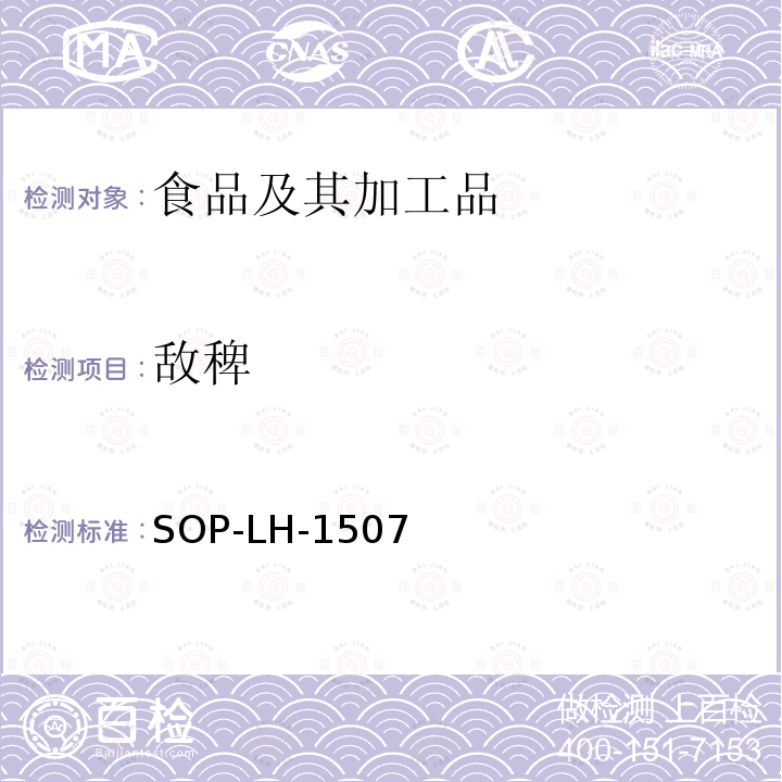 敌稗 食品中多种农药残留的筛查测定方法—气相（液相）色谱/四级杆-飞行时间质谱法