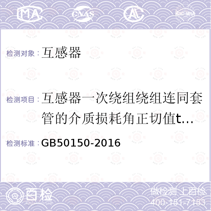 互感器一次绕组绕组连同套管的介质损耗角正切值tanδ GB 50150-2016 电气装置安装工程 电气设备交接试验标准(附条文说明)