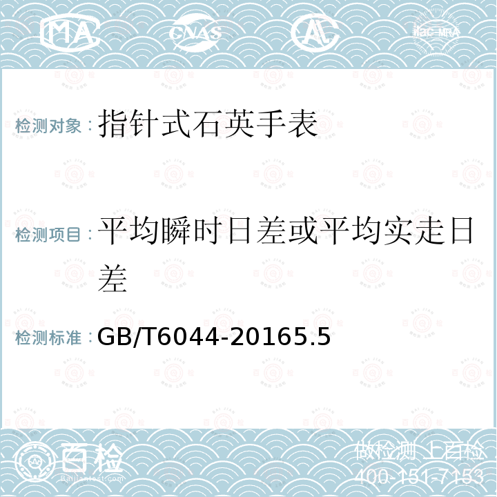 平均瞬时日差或平均实走日差 指针式石英手表