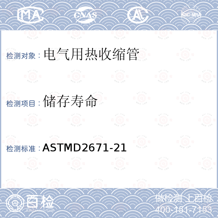 储存寿命 ASTMD2671-21 电气用热收缩管
